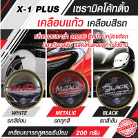 X-1 PLUS น้ำยาเคลือบแก้ว เซรามิคโค้ทติ้ง สูตรพรีเมี่ยม เพิ่มความเงาฉ่ำ ลดรอย รีดน้ำ ปกป้องสีรถ ป้องกันมลพิษ สีสดใหม่ตลอดการใช้งาน