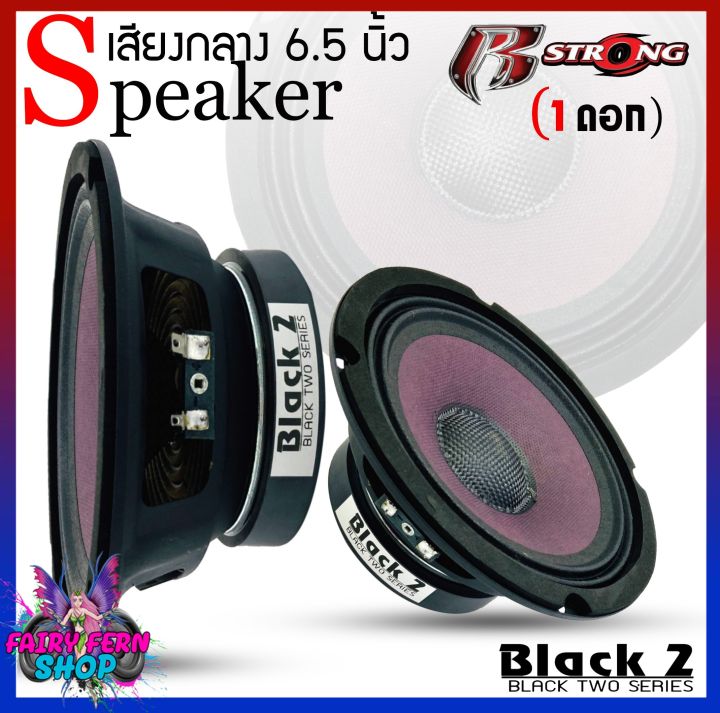 โปรโมชั่น-r-strong-รุ่นblack2-series-ลำโพงเสียงกลาง-โดมเคฟล่า-6-5นิ้ว-แม่เหล็ก100mm-1ดอก-ดอกลำโพง-เสียงกลาง-ลูกโดด6นิ้ว-ลำโพงติดรถ