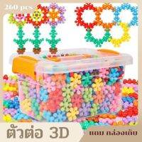 บล็อกตัวต่อเด็กสามมิติหมุนได้,บล็อกตัวต่อเกล็ดหิมะ 260pcs+box