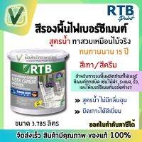 RTB สีรองพื้นไฟเบอร์ซีเมนต์  สูตรน้ำไม่มีกลิ่นฉุน ป้องกันเชื้อราและตะไคร่น้ำ เหมาะสำหรับไม้เทียม ขนาด 3.785 ลิตร