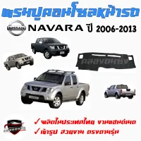 คลองถมซิ่ง  พรมปูคอนโซลหน้ารถ   NISSAN   NAVARA ปี 2006-2013/ ปี 2014  / ปี 2021  NP300   พรมหน้าปัด รถกระบะ  #นิสสัน #นาวาร่า