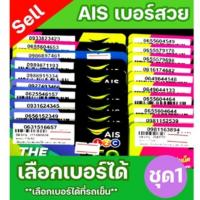 ?ซิมais เลือกเบอร์ได้ ชุด1?Sale!! ท้ายคู่มงคล