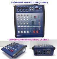 PMX402D-USB 4 Channels Power Mixer A-ONE เพาเวอร์มิกเซอร์ 500W มี Bluetooth จัดส่งฟรี เก็บเงินปลายทางได้ PMX402D-USB 4 Channels Power Mixer A-ONE เพาเวอร์มิกเซอร์ 250W+250W มี Bluetooth จัดส่งฟรี เก็บเงินปลายทางได้