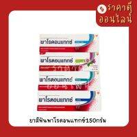 ยาสีฟันพาโรดอนแทกซ์150กรัม? พร้อมส่งทุกสูตร