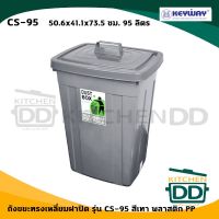 CEA ถังขยะ  พร้อมฝาปิด สีเทา 50.6x41.1x73.5 ซม. ความจุ 95 ลิตร พลาสติก Keyway CS-95 - 1 ใบ ที่ใส่ขยะ  Trash bin