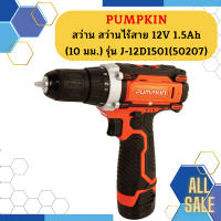 PUMPKIN สว่าน สว่านไร้สาย 12V 1.5Ah (10 มม.) รุ่น J-12D1501(50207) ++สินค้าขายดี!!++  ถูกที่สุด