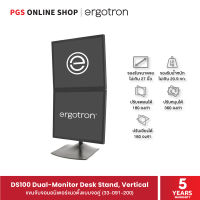 Ergotron DS100 Dual-Monitor Desk Stand, Vertical (33-091-200) แขนจับจอมอนิเตอร์แนวตั้งแบบจอคู่ สินค้ารับประกัน 5 ปี