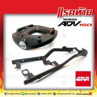 แร็คท้าย GIVI ADV150 ตรงรุ่น HONDA อย่างหนาแข็งแรง ตรงรุ่น rack ตะแกรง