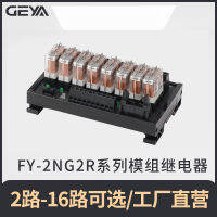 GEYA เกย่า FY-2NG2R-8C4C โมดูลรีเลย์สองเปิดสองปิด DC12V24V แผ่นขยาย 2C6C16