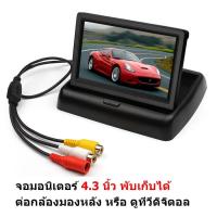 Mastersat Monitor จอมอนิเตอร์ TFT LCD ขนาด  4.3 นิ้ว เป็นแบบ พับเก็บได้ ต่อกล้องมองหลัง หรือ ดูทีวีดิจิตอล