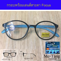 กรอบแว่น + เลนส์ บลูบล็อก focus แว่นตา Fashion รุ่น Me-Tang 117006 กรอบแว่นตา สำหรับตัดเลนส์ Lens แว่นตา ชาย หญิง วัสดุ พลาสติก TR 90 ขาข้อต่อ รับตัดเลนส์