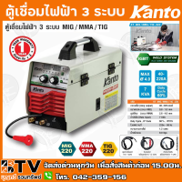 KANTO ตู้เชื่อมไฟฟ้า เครื่องเชื่อม 3 ระบบ MIG/MMA/TIG รุ่น KT-MIG/MMA/TIG-220 และ KTB-MIG/MMA/TIG-220 แถมลวดเmigชื่อม1กิโล  รับประกันคุณภาพ