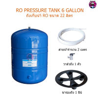 RO Pressur Tank ถังเก็บน้ำ RO ขนาด 22 ลิตร