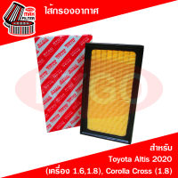 ไส้กรองอากาศ Toyota Corolla Altis 2020 (เครื่อง 1.6,1.8),Corolla Cross (เครื่อง 1.8),C-HR (เครื่อง 1.8)