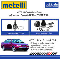 METELLI หัวเพลา/ยางกันฝุ่น ตัวนอก/ตัวใน Volkswagen Passat 2.0(115hp) AT, MT ปี 1994 จำนวน 1 ชุด