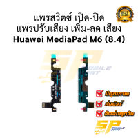 แพรสวิตซ์ เปิด-ปิด แพรปรับเสียง เพิ่ม-ลด เสียง Huawei MediaPad M6 8.4 /  อะไหล่มือถือ อะไหล่สายแพร จัดส่งทุกวัน