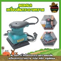 BERALA เครื่องสั่นกระดาษทราย เครื่องขัดกระดาษทรายแบบสั่น เครื่องขัดกระดาษทราย ขัดไม้ เหล็ก อลูมิเนียม