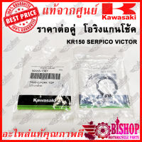 โอริงแกนโช้ค KR150 SERPICO VICTOR ราคาต่อคู่ แท้ศูนย์KAWASAKI รหัส92055-1367x2