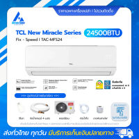 TCL FIXED SPEED เครื่องปรับอากาศติดผนัง ขนาด 24,500BTU รุ่น TAC-MFS25 New Miracle Series แอร์ราคาส่งไม่รวมติดตั้ง โดย แอร์คอนสยาม BY Aircon Siam