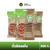 [Flash Sale][แพ็คสุดคุ้ม 3 ซอง] SamBua สามบัว ถั่วลิสงแห้ง 500 กรัม DRIED PEANUTS