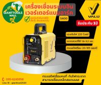 VALU (แวลู) เครื่องเชื่อมระบบอินเวอร์เตอร์แบบอาร์ค รุ่น S400 กระแสไฟเชื่อม 20-105 แอมป์