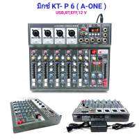 A-ONE มิกซ์เซอร์ Mixer ปรับแต่งเสียง 6 ชอง รุ่น KT-P 6  ใช้ไฟระบบ DC 12 V ได้ เสียงดี มีคุณภาพ