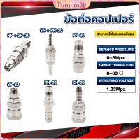 Yumi คอปเปอร์ ข้อต่อสวมเร็ว ข้อต่อลม ข้อต่อสายPU PP SP PH SH Air pipe joint