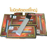 ???SALE SALE ใบมีดคัตเตอร์ใหญ่ ใบมีดกล่องคมมาก ราคาถูก?? คัทเตอร์ cutter  ใบมีดคัตเตอร์ มีด กรรไกร อุปกรณ์ช่วยตัด อุปกรณ์ออฟฟิศ อุปกรณ์งาานช่าง อุปกรณ์สำนักงาน