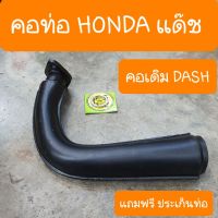 SALE คอท่อDASH คอเดิมๆ แถมฟรี ประเก็นท่อ สินค้าเกรดA ยานยนต์ ชิ้นส่วนอะไหล่รถยนต์ ชิ้นส่วนอะไหล่มอเตอร์ไซค์