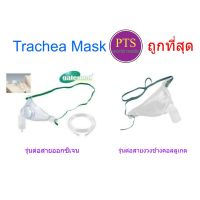 หน้ากากเจาะคอ (Trachea Mask) หน้ากากออกซิเจนผู้ป่วยเจาะคอ