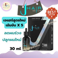 เจแฮร์เซรั่ม (J HAIR SERUM) สูตรใหม่เข้มข้นx5 แก้ปัญหาผมบาง ลดการหลุดร่วงของเส้นผม ขนาด 30 ml.