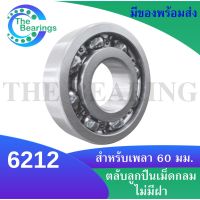 6212 ตลับลูกปืนเม็ดกลมร่องลึก 6212 OPEN ( DEEP GROOVE BALL BEARINGS )ขนาด ใน60 มิล แบบไม่มีฝา