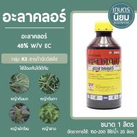 อะลาคลอร์ (อะลาคลอร์ 48% W/V EC) 1 ลิตร