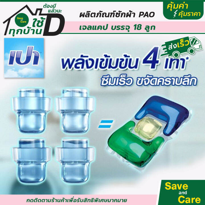 pao-gel-caps-เปา-วินวอช-เจลแคป-ผลิตภัณฑ์ซักผ้า-เจลบอล-สูตรเข้มข้น-ชนิดถุงเติม7ชิ้น-saveandcare-คุ้มค่าคุ้มราคา