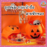 Endu kids ถุงขนมฮาโลวีน กระเป๋าถือ ลายฟักทอง กระเป๋าฮาโลวีน Halloween