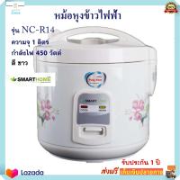 หม้อหุงข้าวอุ่นทิพย์ SMART HOME รุ่น NC-R14 ความจุ 1 ลิตร กำลังไฟ 450 วัตต์ สีขาว หม้ออุ่นทิพย์ไฟฟ้า หม้อหุงข้าวไฟฟ้า หม้อหุงข้าว หม้ออุ่นทิพย์