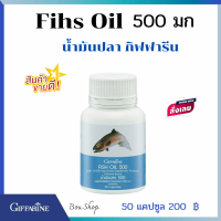 Fihs Oil  น้ำมันปลา  กิฟฟารีนโอเมก้า 3 DHA  EPA
