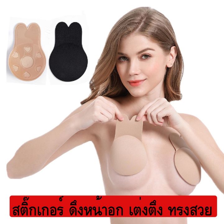 แปะนม-ดึงหน้าอก-สติกเกอร์แปะอก-no-bra-ยกหน้าอก-หูกระต่าย-ยกกระชับหน้าอก-ให้ตึง-จำนวน-1-คู่-2-ข้าง