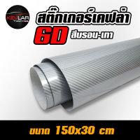 Sticker Kevlar carbon 6D  Bron Gray สติ๊กเกอร์ เคฟล่า คาร์บอน 6D สีบรอน-เทา คุณภาพสูง ขนาด 150x30 cm