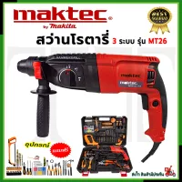 ⭐MAKTEC สว่านโรตารี่ 3 ระบบ รุ่น MT26 อุปกรณ์ เเถมครบ + กล่อง**การันตีสินค้าตรงปก 100% (AAA)