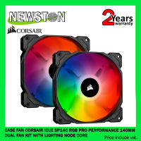 CASE FAN (พัดลมเคส) CORSAIR iCUE SP140 RGB PRO PERFORMANCE 140MM DUAL FAN KIT WITH LIGHTING NODE CORE