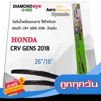 ?ส่งฟรี [มีโปร] Diamond Eye 002 ใบปัดน้ำฝน ฮอนด้า CRV Gen5 2018-ปัจจุบัน ขนาด 26”/18” นิ้ว Wiper Blade for Honda CRV Gen5 2018 Size 26”/ ส่งจากกรุงเทพ