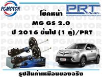 โช๊คหน้า MG GS 2.0  ปี 2016 ขึ้นไป (1 คู่)/PRT