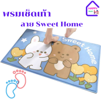 พรมเช็ดเท้า-ลาย Sweet Home