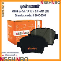 HONDA ชุดผ้าเบรกหน้า / ผ้าเบรคหลัง รุ่น Civic 1.7 Vti / 2.0 i-VTEC (ES) Dimension, ตาเหยี่ยว ปี 2000-2005 แบรนด์ NISSHINBO ฮอนด้า ซีวิค / ไดเมนชั่น JAPANESE OE Braking