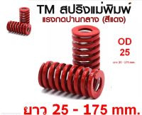 สปริงแม่พิมพ์สีแดงOD25 TM MEDIUM LOAD DIE SPRING สปริงโมลด์