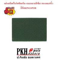 แผ่นสก๊อตไบร์ท ขัดสนิม แบบหยาบ สีเขียว คมขัดสนิมออกง่าย ขนาด6x9 นิ้ว(15x23ซม.) ยี่ห้อ KINGSPOR จำนวน2แผ่น