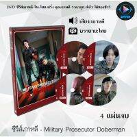 SW สุดฮิต ซีรีส์เกาหลี Military Prosecutor Doberman : 4 แผ่นจบ (ซับไทย) ซีรีย์เกาหลี ดูหนัง dvd ซีรีย์ เกาหลี หนังเกาหลี dvdซีรย์เกาหลี หนังแผ่น ออกใหม่ ใหม่ ขายดี หนังแผ่นdvd หนังแผ่นดีวีดี หนังใหม่ดีวีดี ซีรีส์