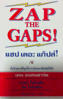 แซป เดอะ แก็ปส์! ZAP THE GAPS! ตั้งเป้าหมายให้สูงขึ้นกว่าเดิมและพิชิตมันให้ได้ เคน แบลนชาร์ด,ดาน่า โรบินสัน,จิม โรบินสัน , เกริกฤทธิ์ นานา แปล