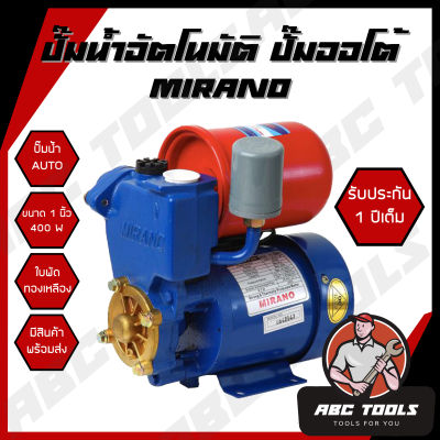 ปั๊มน้ำอัตโนมัติ ปั๊มออโต้ MIRANO ขนาด1นิ้ว 400W ใบพัดทองเหลือง รับประกัน 1 ปีเต็ม เทคโนโลยี JAPAN 🇯🇵🇯🇵🇯🇵